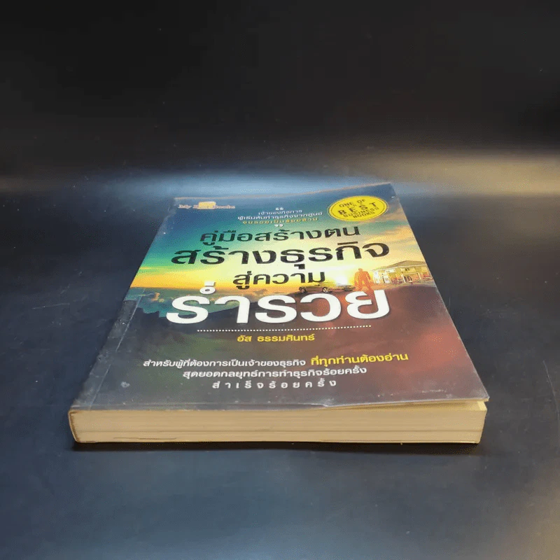 คู่มือสร้างตน สร้างธุรกิจ สู่ความร่ำรวย - อัส ธรรมศินทร์ รูปที่ 4