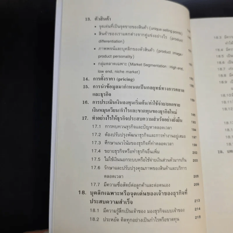 คู่มือสร้างตน สร้างธุรกิจ สู่ความร่ำรวย - อัส ธรรมศินทร์ รูปที่ 14