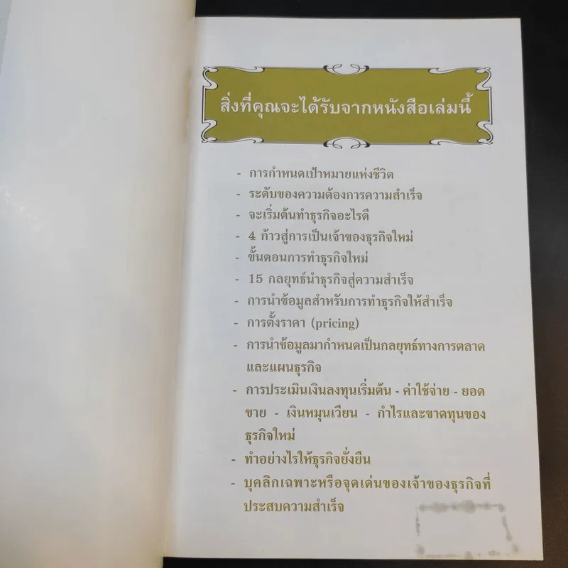 คู่มือสร้างตน สร้างธุรกิจ สู่ความร่ำรวย - อัส ธรรมศินทร์ รูปที่ 8