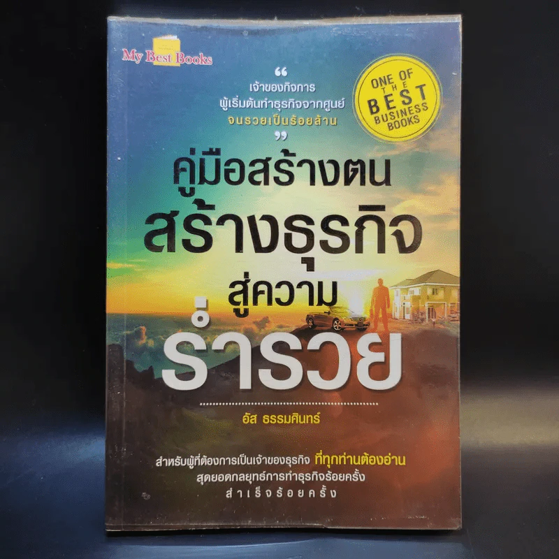 คู่มือสร้างตน สร้างธุรกิจ สู่ความร่ำรวย - อัส ธรรมศินทร์ รูปที่ 1