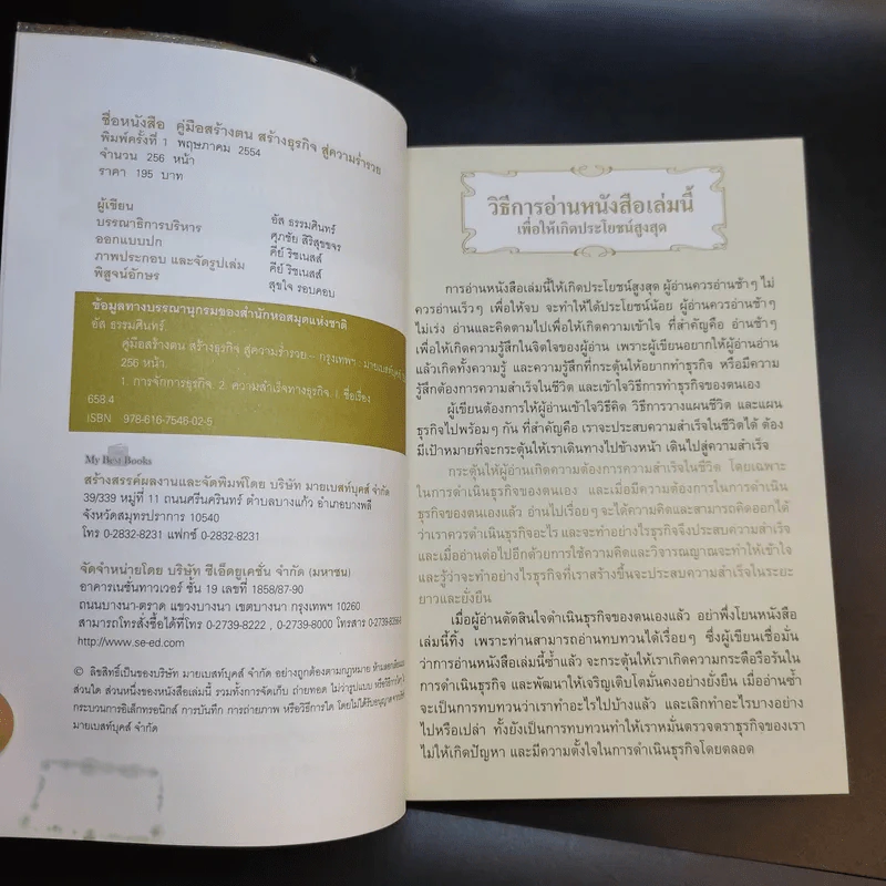 คู่มือสร้างตน สร้างธุรกิจ สู่ความร่ำรวย - อัส ธรรมศินทร์ รูปที่ 9