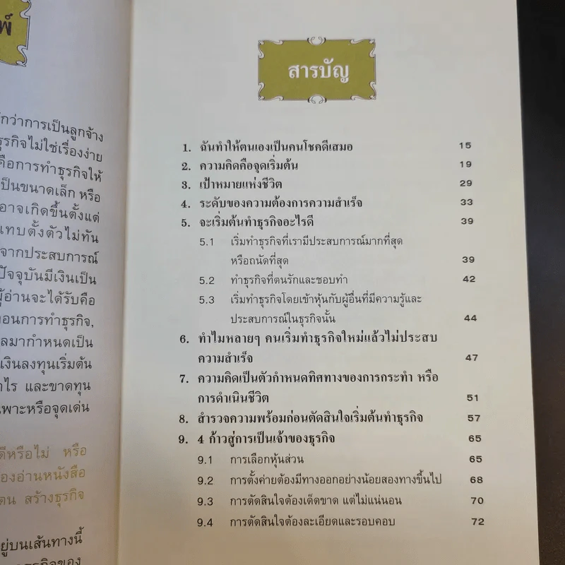 คู่มือสร้างตน สร้างธุรกิจ สู่ความร่ำรวย - อัส ธรรมศินทร์ รูปที่ 11