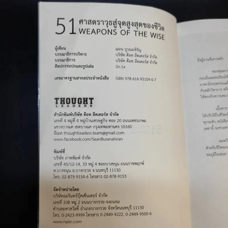 51 ศาสตราวุธสู่จุดสูงสุดของชีวิต - ฌอน บูรณะหิรัญ รูปที่ 9