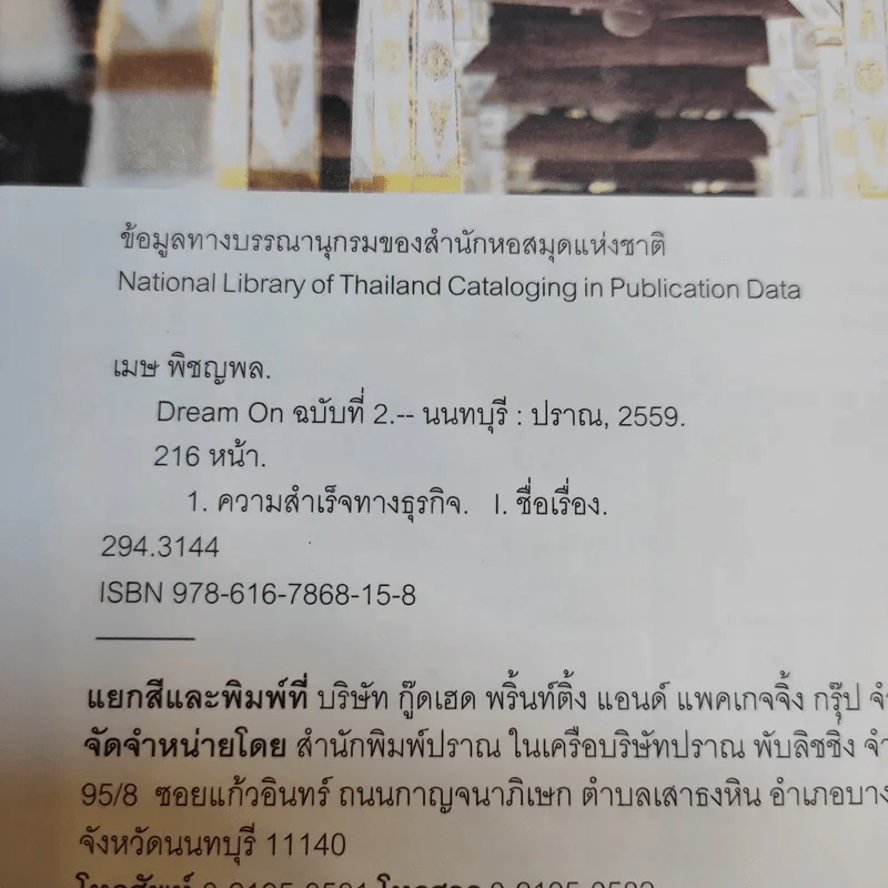 Dream On vol.2 (ปกท่านว.วชิรเมธี) - เมษ พิชญพล รูปที่ 2