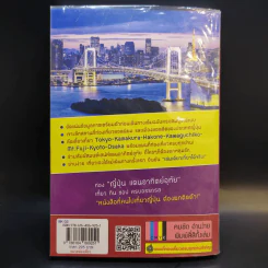ญี่ปุ่น เล่มเดียวเที่ยวได้จริง - สิรภพ มหรรฆสุวรรณ รูปที่ 2