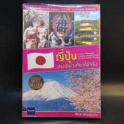 ญี่ปุ่น เล่มเดียวเที่ยวได้จริง - สิรภพ มหรรฆสุวรรณ รูปที่ 1