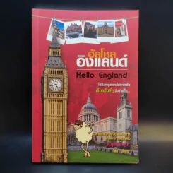 ฮัลโหลอิงแลนด์ Hello England - ชโลธร รูปที่ 1