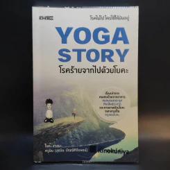 Yoga Story โรคร้ายจากไปด้วยโยคะ - ครูนิน รูปที่ 1