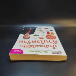 น้ำผักผลไม้ปั่นต้านโรคร้าย ตำรับธรรมชาติช่วยชีวิต - ชาญ ธนประกอบ รูปที่ 6