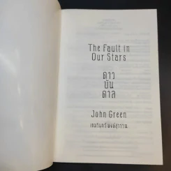 The Fault in Our Stars ดาวบันดาล - John Green รูปที่ 8