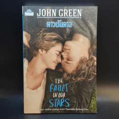 The Fault in Our Stars ดาวบันดาล - John Green รูปที่ 1