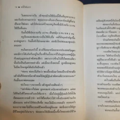 หนีไฟนรก - โนริโอะ ชิมามูระ (ผุสดี นาวาวิจิต แปล) รูปที่ 15