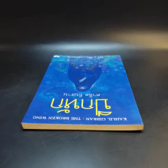 ปีกหัก - คาลิล ยิบราน รูปที่ 6