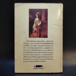 มารี อังตัวเนท ราชินีผู้ทระนง - อิทธิ นพอภิวัฒน์กุล แปล รูปที่ 2