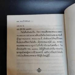 มารี อังตัวเนท ราชินีผู้ทระนง - อิทธิ นพอภิวัฒน์กุล แปล รูปที่ 14