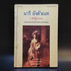 มารี อังตัวเนท ราชินีผู้ทระนง - อิทธิ นพอภิวัฒน์กุล แปล รูปที่ 1