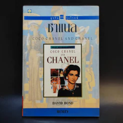 ธุรกิจรุ่งโรจน์ ชาแนล Coco Chanel and Chanel - David Bond รูปที่ 1