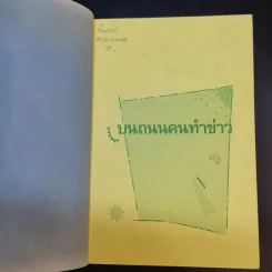 บนถนนคนทำข่าว - ยุพา เพ็ชรฤทธิ์ รูปที่ 9