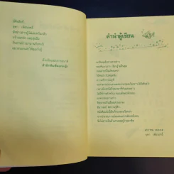บนถนนคนทำข่าว - ยุพา เพ็ชรฤทธิ์ รูปที่ 11