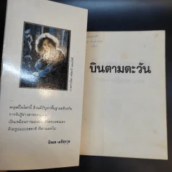 บินตามตะวัน - นิรมล เมธีสุวกุล รูปที่ 8
