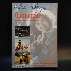 บินตามตะวัน - นิรมล เมธีสุวกุล รูปที่ 1