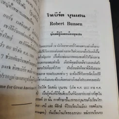 30 นักวิทยาศาสตร์ - วิริยะ สิริสิงห รูปที่ 14