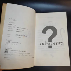 อะไรเอ่ย'37 รวมปัญหากวนอารมณ์รุ่นใหม่ ยอดฮิตล้นเล่ม รูปที่ 4