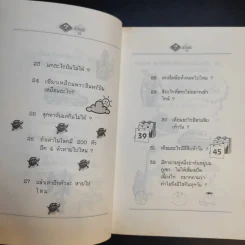 อะไรเอ่ย'37 รวมปัญหากวนอารมณ์รุ่นใหม่ ยอดฮิตล้นเล่ม รูปที่ 8