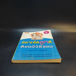 อยากให้ลูกดีต้องมีวิธีสอน - รศ.ดร.อารี พันธ์มณี รูปที่ 4