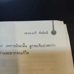 อยากให้ลูกดีต้องมีวิธีสอน - รศ.ดร.อารี พันธ์มณี รูปที่ 14
