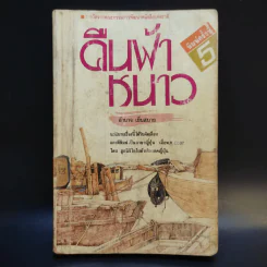 คืนฟ้าหนาว - อำนาจ เย็นสบาย รูปที่ 1