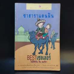 ซาฮาราแดนฝัน - ซันเหมา รูปที่ 1