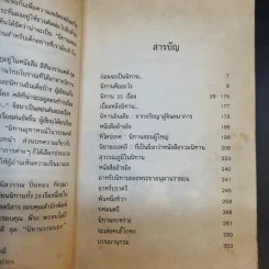 นิทานวานบอก - ดร.กุสุมา รักษมณี รูปที่ 10