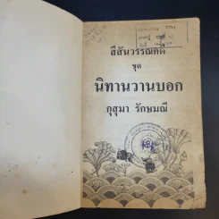 นิทานวานบอก - ดร.กุสุมา รักษมณี รูปที่ 8