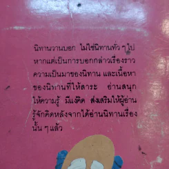 นิทานวานบอก - ดร.กุสุมา รักษมณี รูปที่ 14