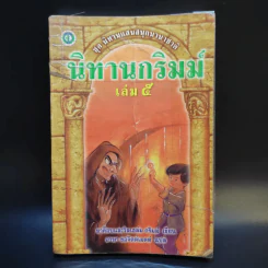 นิทานกริมม์ เล่ม 5 - ยาค็อบและวิลเฮล์ม กริมม์ รูปที่ 1