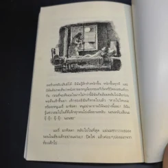 นิทานข้าวตะกร้า - เอลิเนอร์ ฟาร์เจิน รูปที่ 12