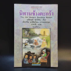 นิทานข้าวตะกร้า - เอลิเนอร์ ฟาร์เจิน รูปที่ 1