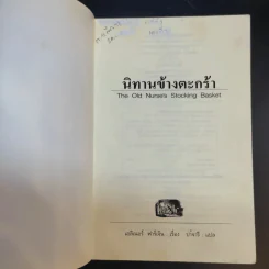 นิทานข้าวตะกร้า - เอลิเนอร์ ฟาร์เจิน รูปที่ 8
