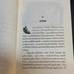 นิทานข้าวตะกร้า - เอลิเนอร์ ฟาร์เจิน รูปที่ 11
