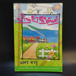 บ้านย่าสุขสันต์ - แพร จารุ รูปที่ 1