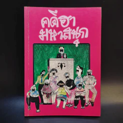 คดีฮามหาสนุก - สันติพงศ์ เกษร รูปที่ 1