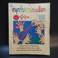 สนุกกับการเล่นเชือกแบบญี่ปุ่น รูปที่ 1