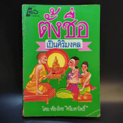 ตั้งชื่อเป็นศิริมงคล - ห้องโหร ศรีมหาโพธิ์ รูปที่ 1