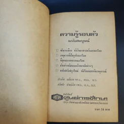 ความรู้รอบตัว ฉบับสมบูรณ์ หนังสือเก่าพิมพ์พ.ศ.2517 รูปที่ 9