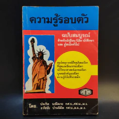 ความรู้รอบตัว ฉบับสมบูรณ์ หนังสือเก่าพิมพ์พ.ศ.2517 รูปที่ 1