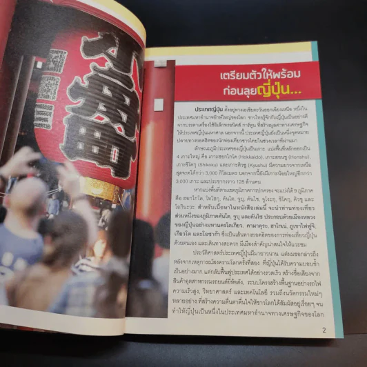ญี่ปุ่น เล่มเดียวเที่ยวได้จริง - สิรภพ มหรรฆสุวรรณ รูปที่ 15