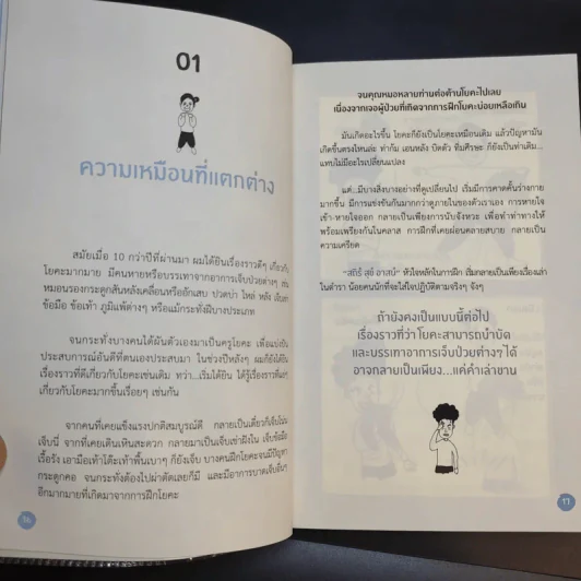 Yoga Story โรคร้ายจากไปด้วยโยคะ - ครูนิน รูปที่ 13