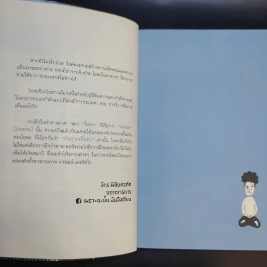 Yoga Story โรคร้ายจากไปด้วยโยคะ - ครูนิน รูปที่ 10