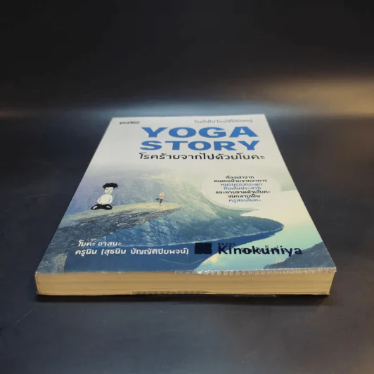 Yoga Story โรคร้ายจากไปด้วยโยคะ - ครูนิน รูปที่ 4